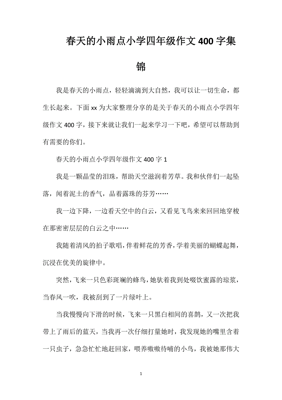 春天的小雨点小学四年级作文400字集锦.doc_第1页