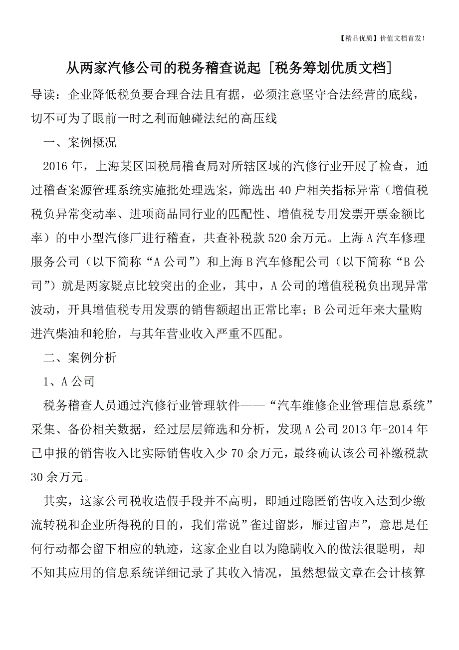 从两家汽修公司的税务稽查说起-[税务筹划优质文档].doc_第1页