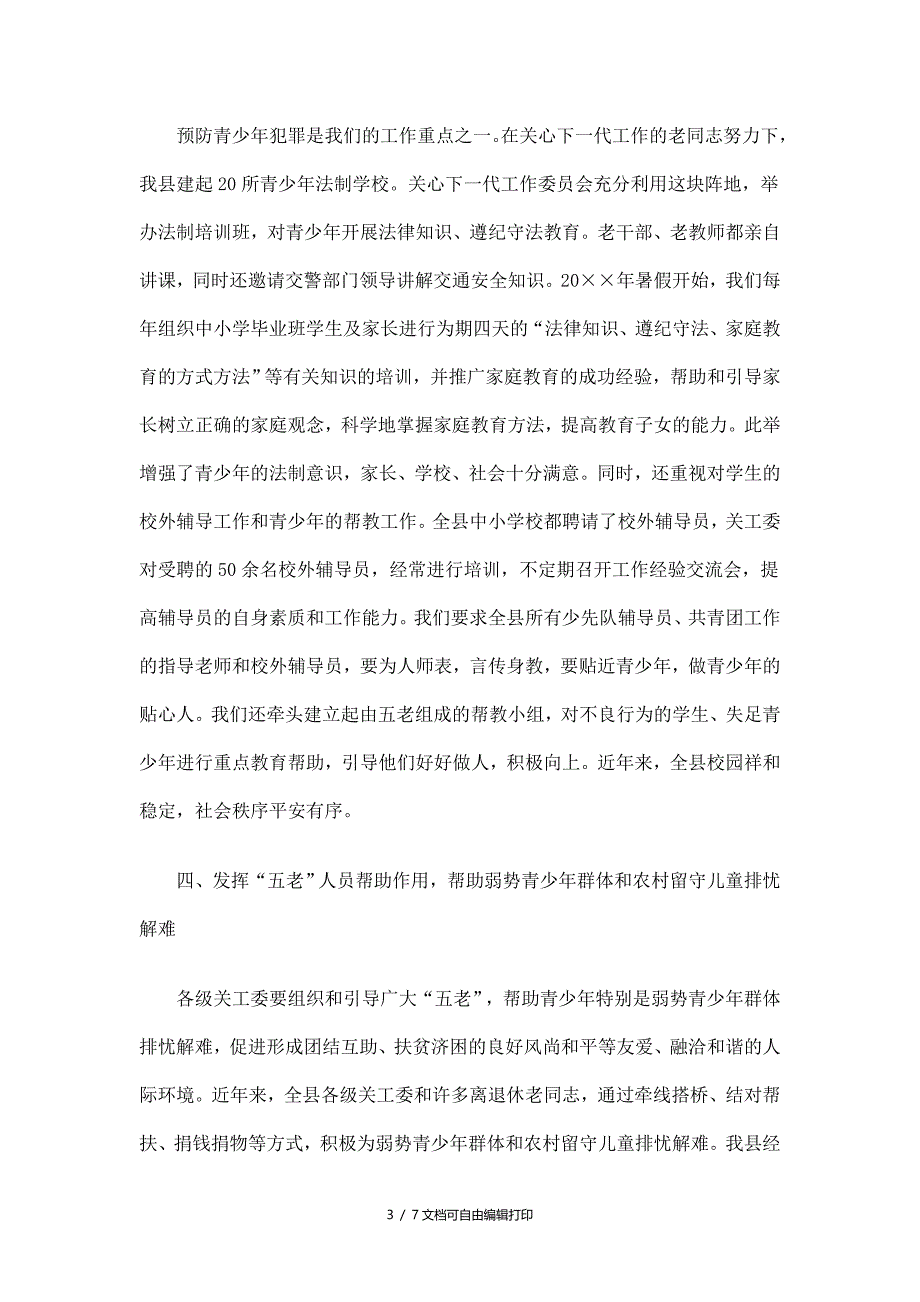 关心下一代工作委员会工作总结_第3页