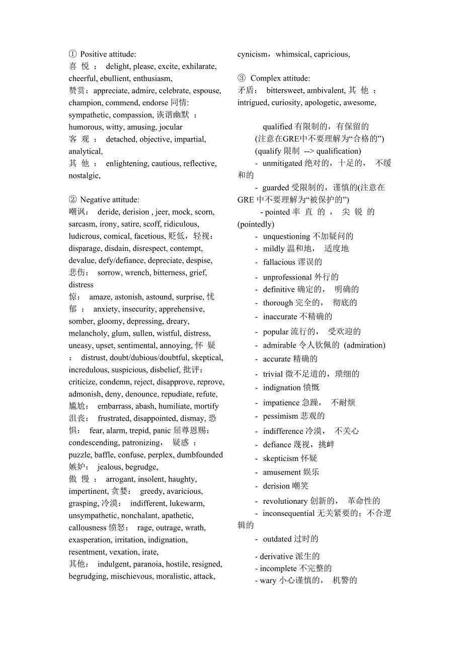 SAT阅读态度词汇总结_第1页