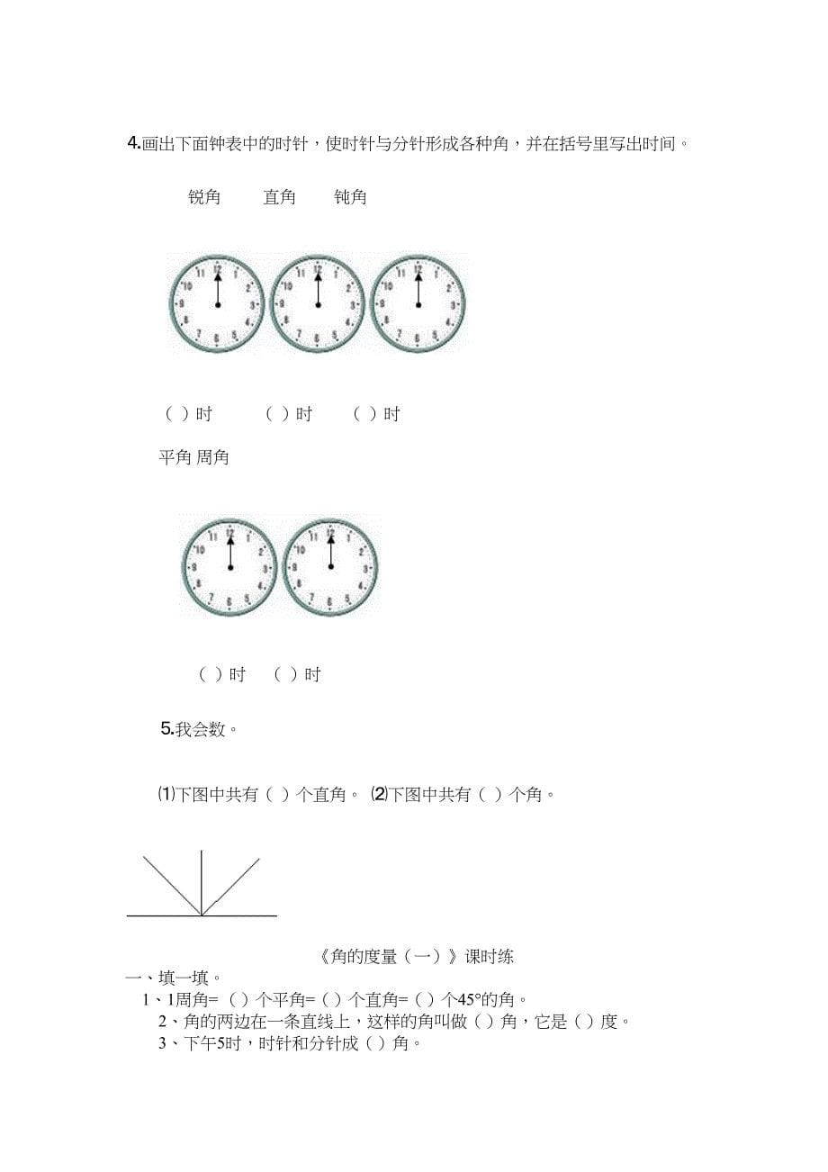 北师大版四年级数学上册线与角练习题(DOC 11页)_第5页