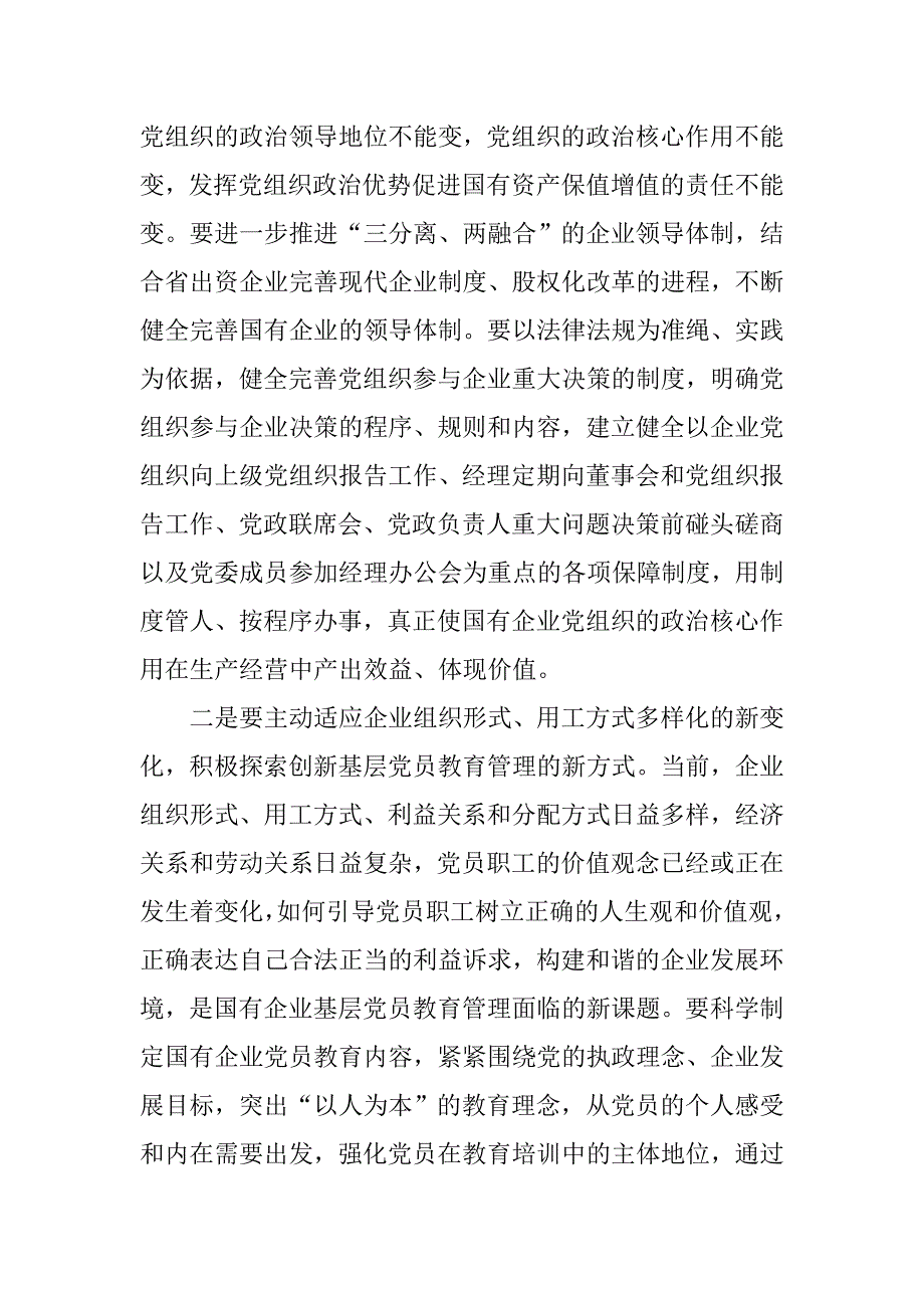 加强国有企业基层党建工作的几点思考.docx_第2页