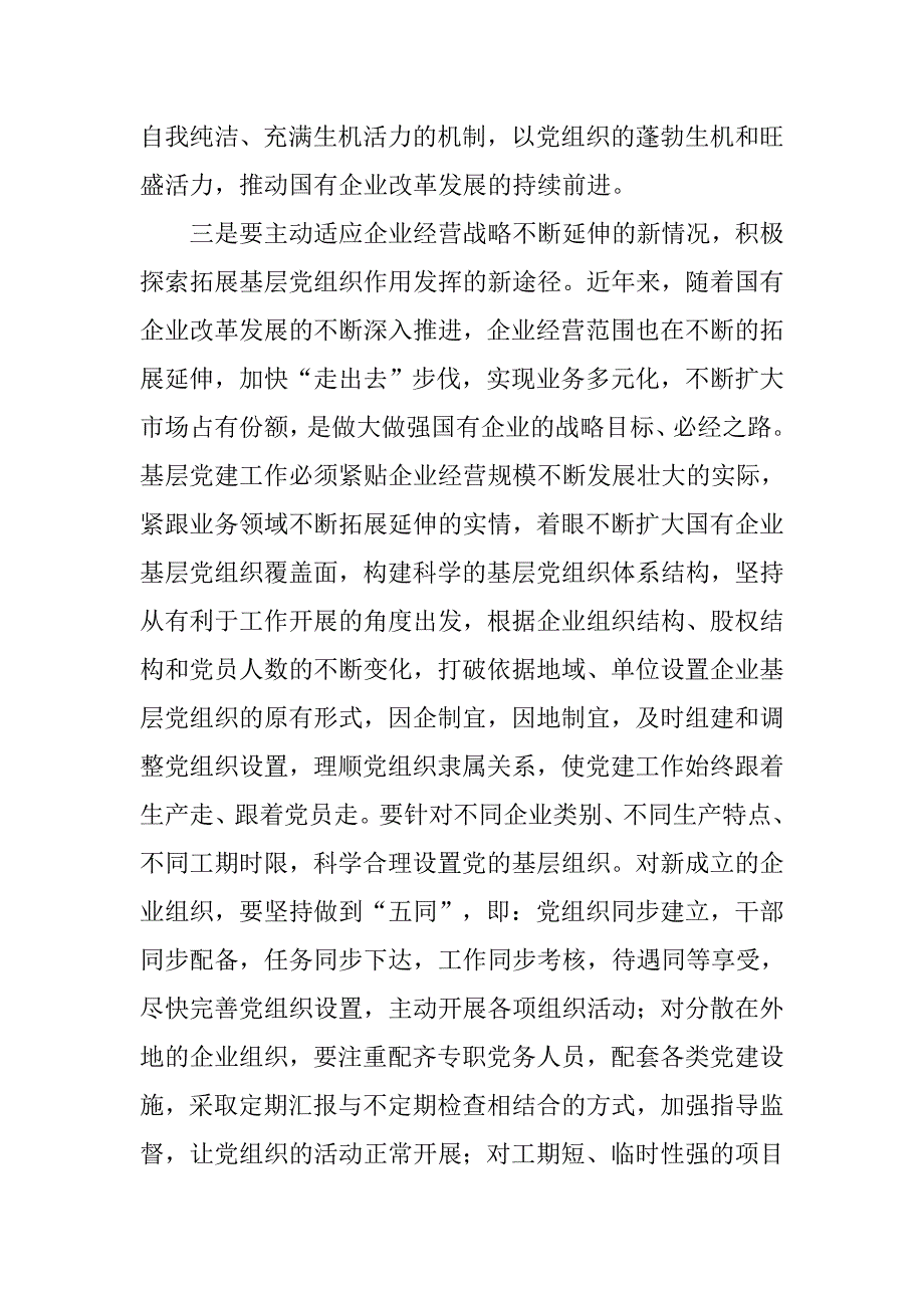 加强国有企业基层党建工作的几点思考.docx_第4页