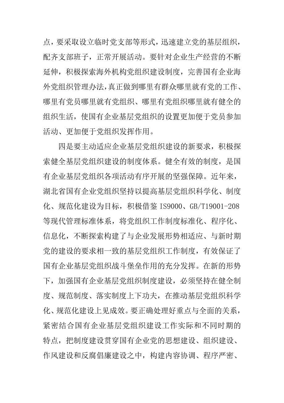 加强国有企业基层党建工作的几点思考.docx_第5页