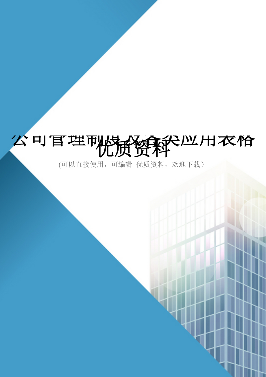 公司管理制度及各类应用表格优质资料_第1页