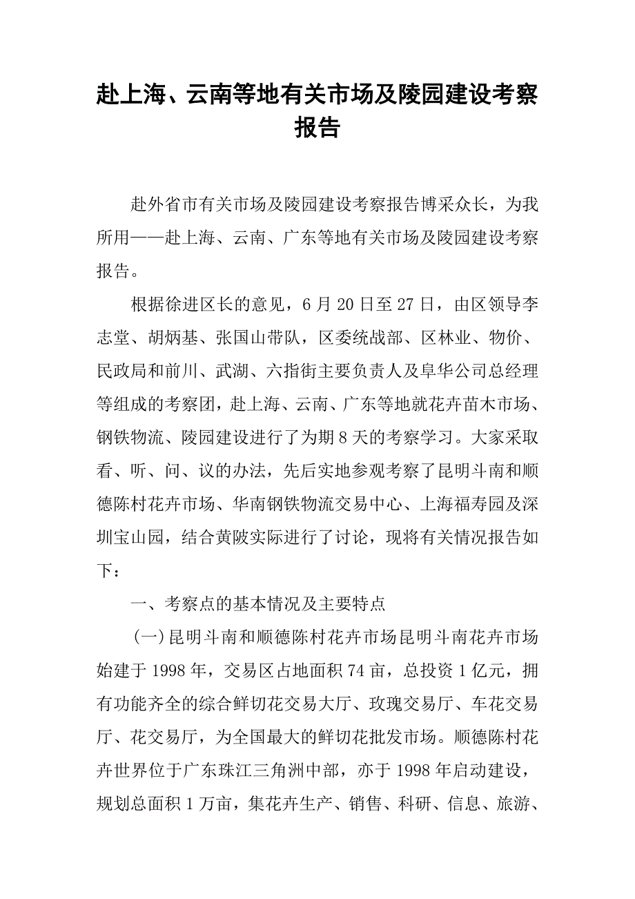 赴上海、云南等地有关市场及陵园建设考察报告_第1页