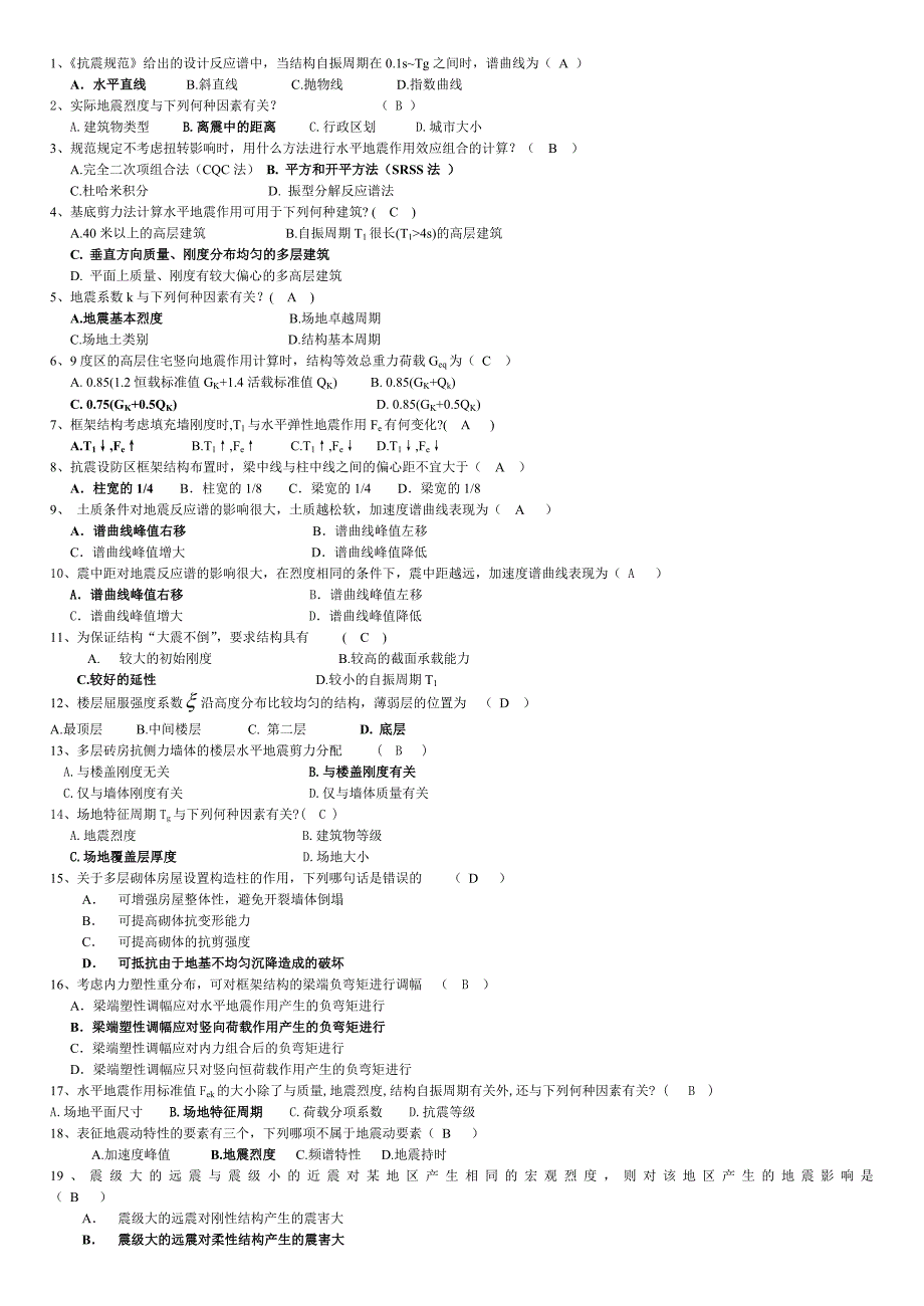 抗震结构设计重要习题及答案.doc_第1页