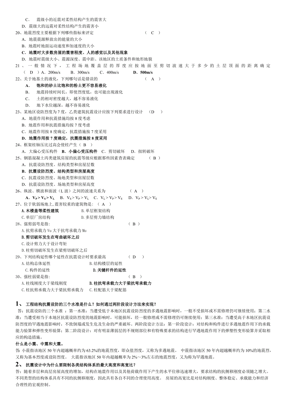 抗震结构设计重要习题及答案.doc_第2页