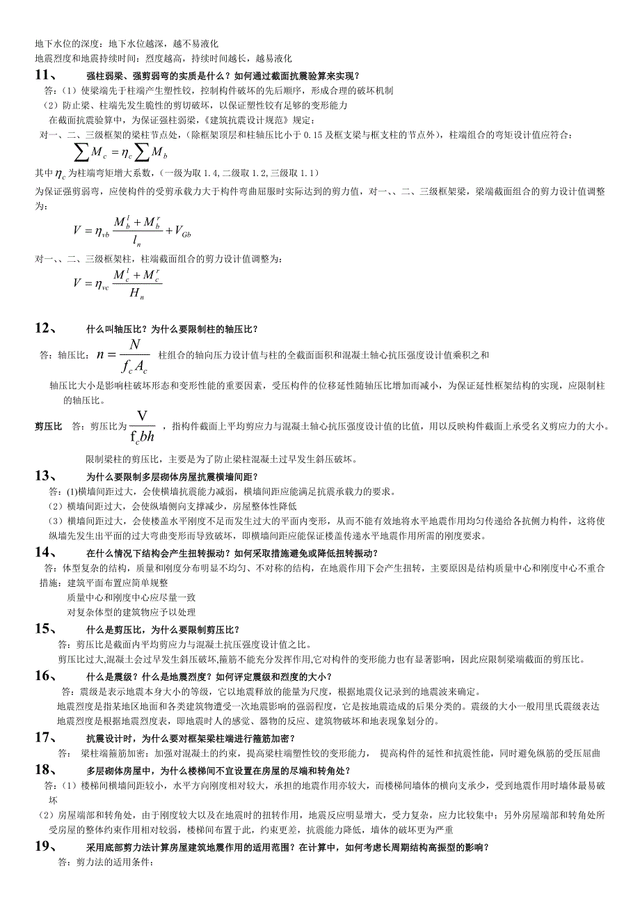 抗震结构设计重要习题及答案.doc_第4页