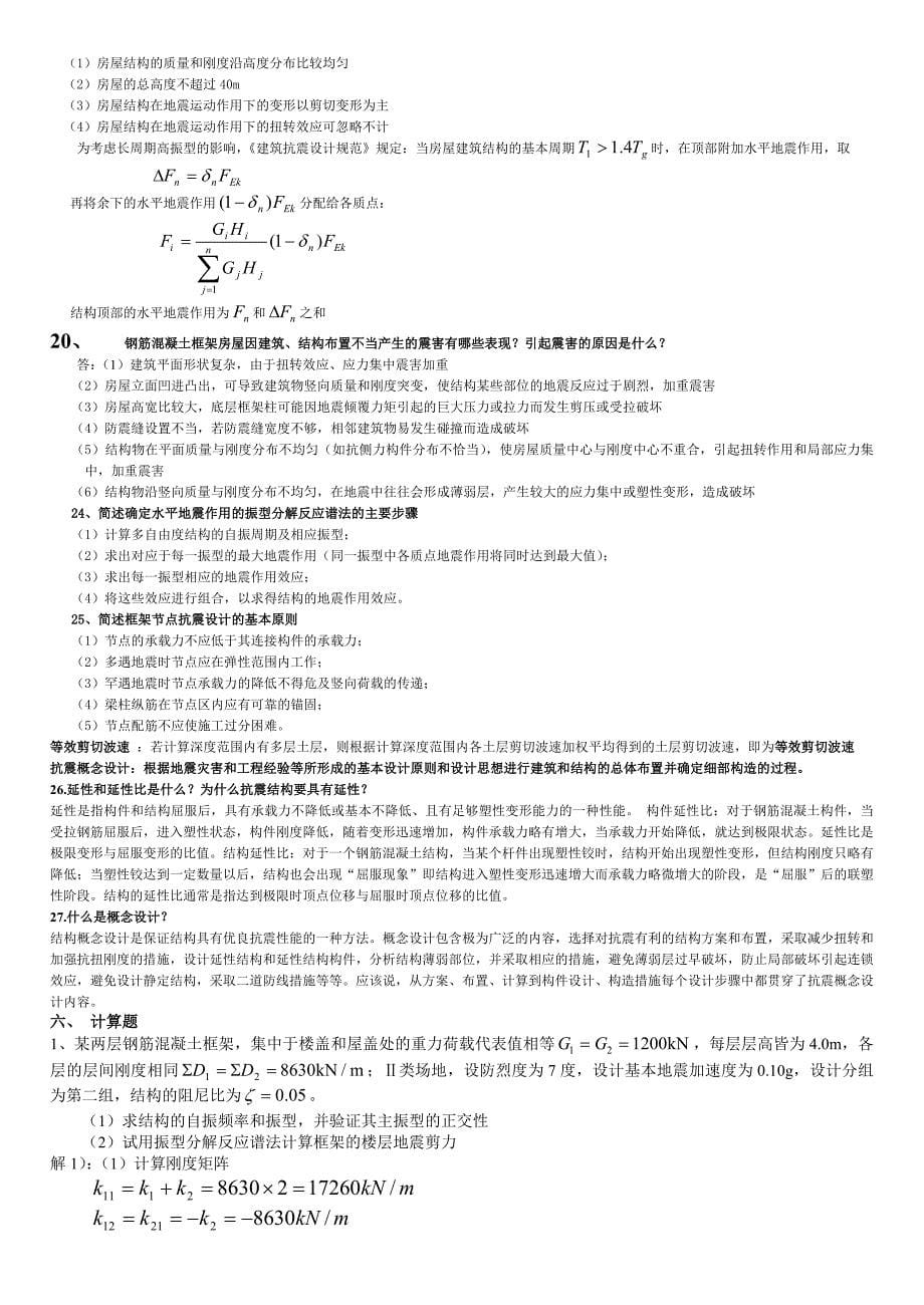 抗震结构设计重要习题及答案.doc_第5页