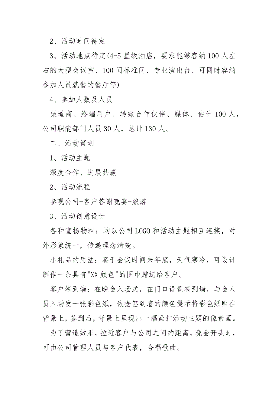 客户答谢活动方案（共3篇）_第4页