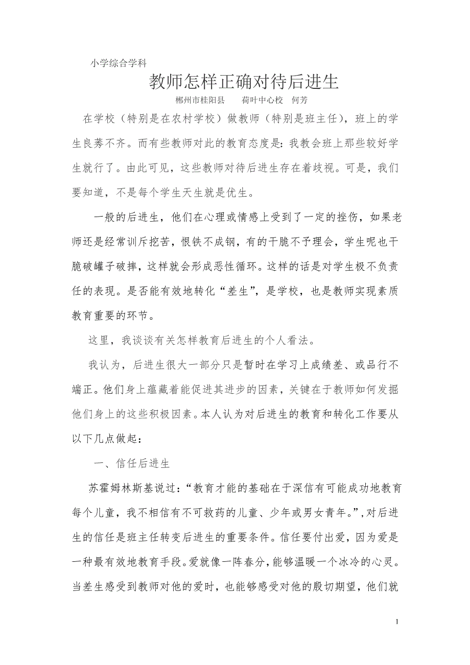 教师怎样正确对待后进生_第1页