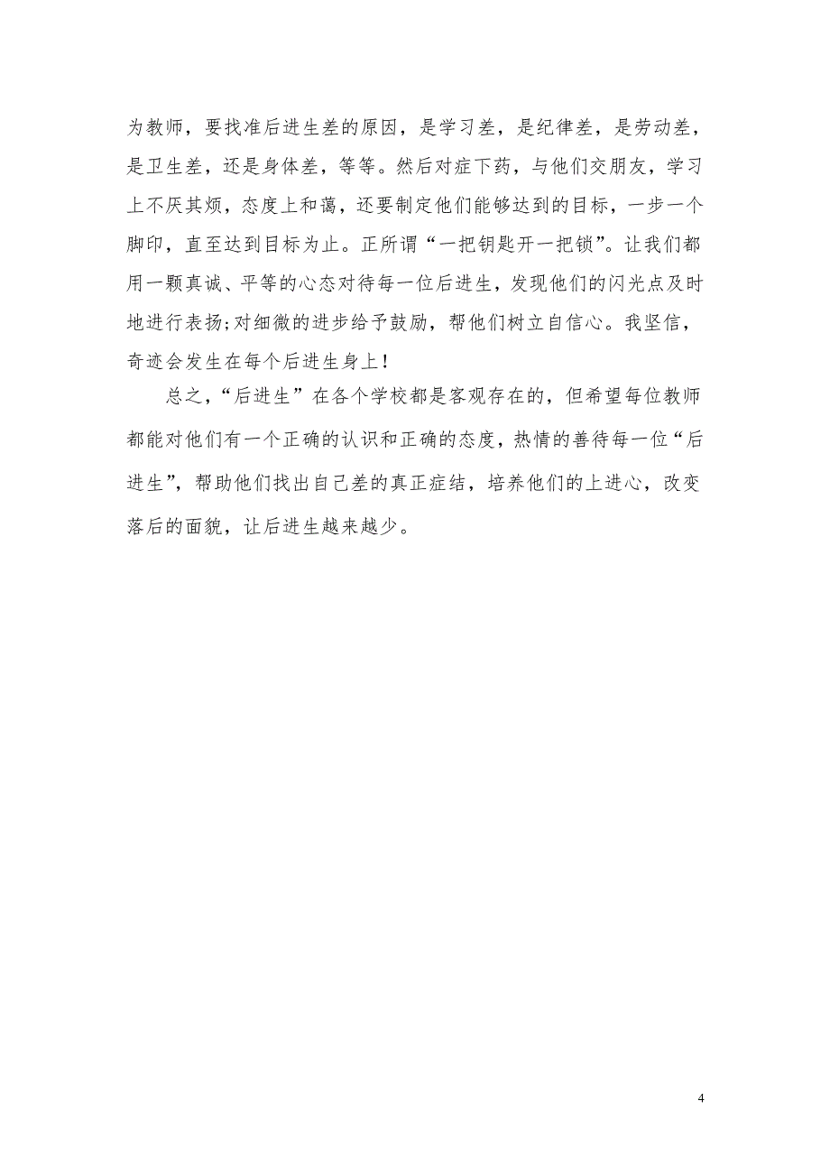 教师怎样正确对待后进生_第4页