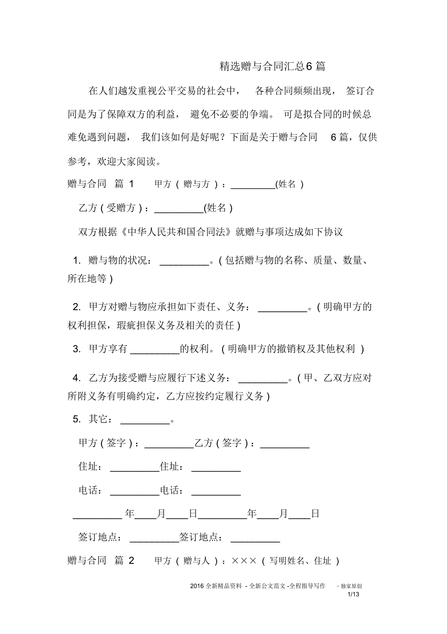 精选赠与合同汇总6篇_第1页