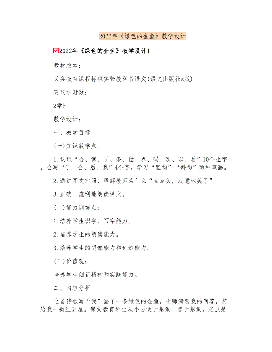 2022年《绿色的金鱼》教学设计_第1页