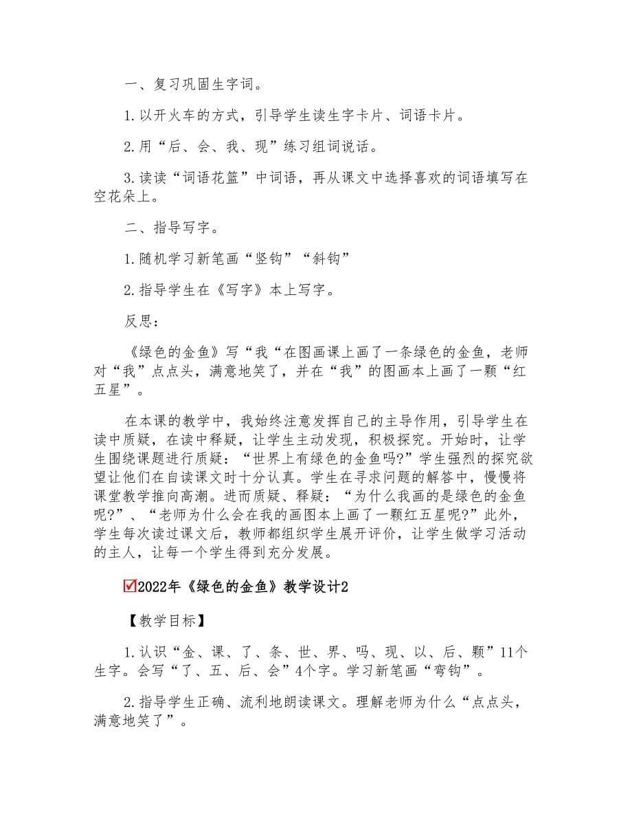 2022年《绿色的金鱼》教学设计_第5页