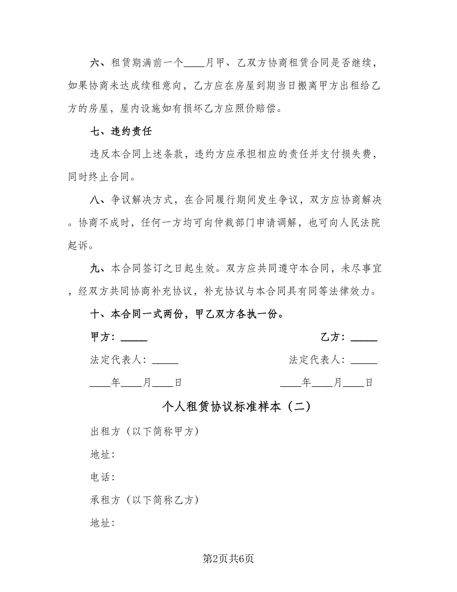 个人租赁协议标准样本（二篇）_第2页