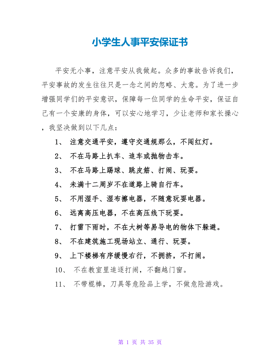 小学生人事安全保证书.doc_第1页