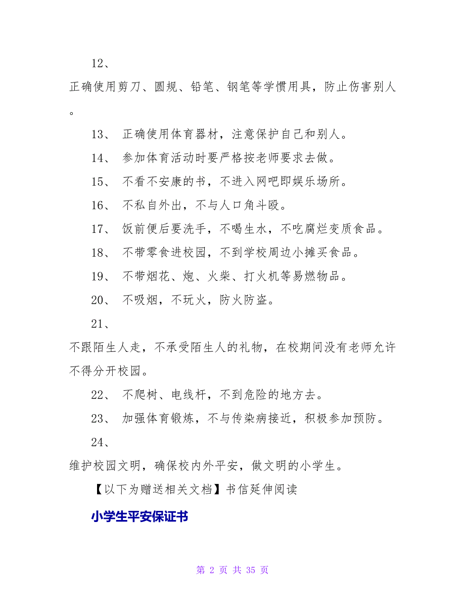 小学生人事安全保证书.doc_第2页