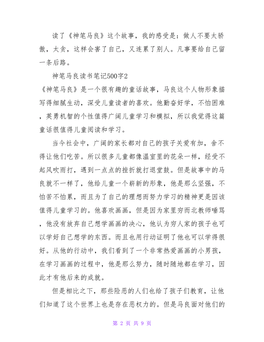 神笔马良读书笔记500字.doc_第2页