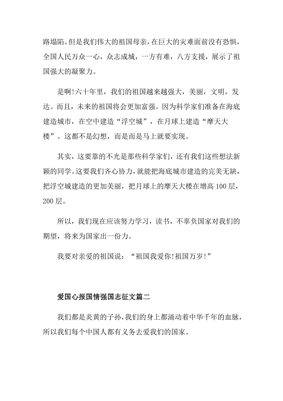 爱国心报国情强国志主题征文精选范文5篇_第2页