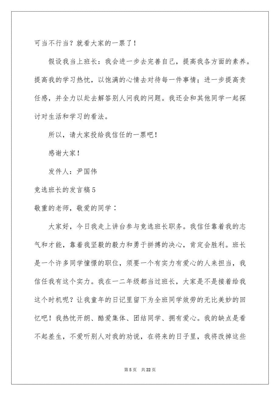 2023年竞选班长的发言稿11范文.docx_第5页