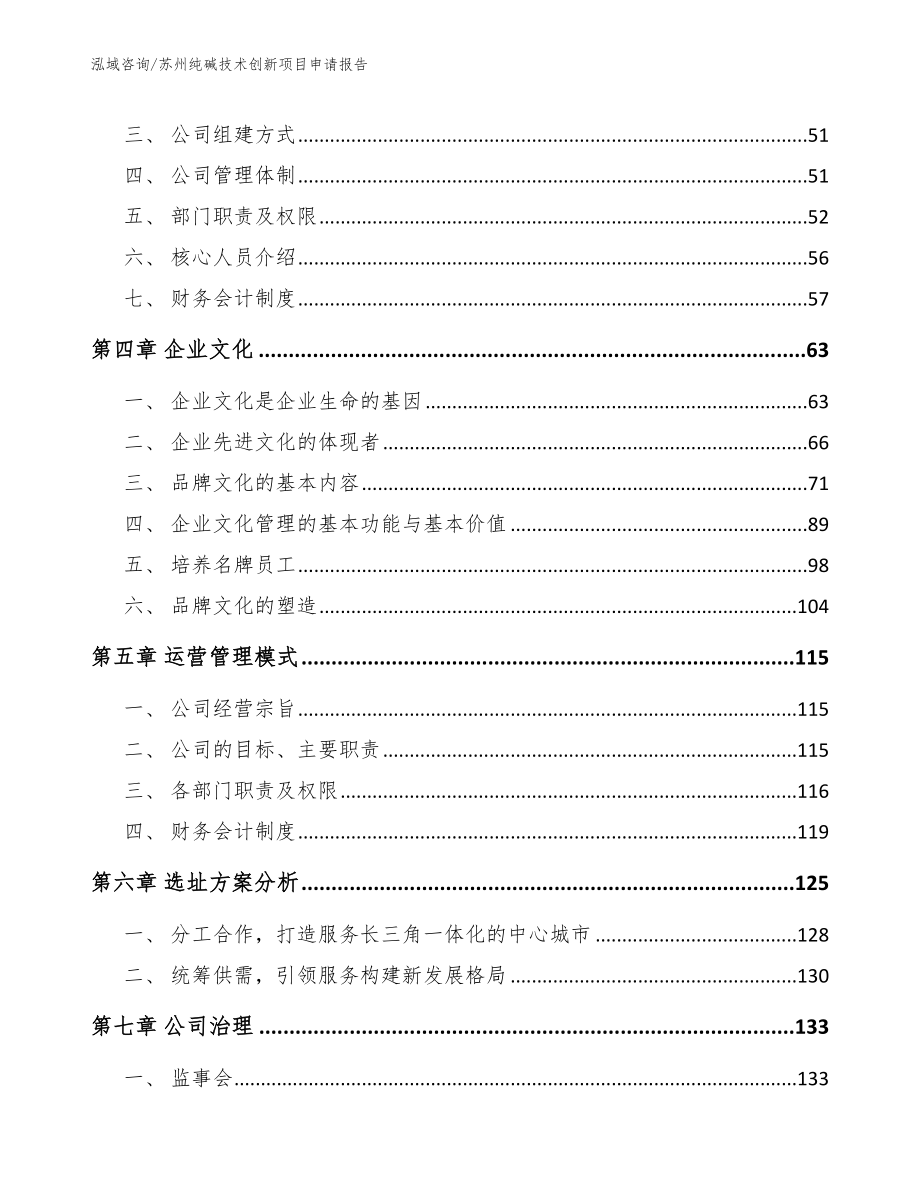 苏州纯碱技术创新项目申请报告模板范文_第2页