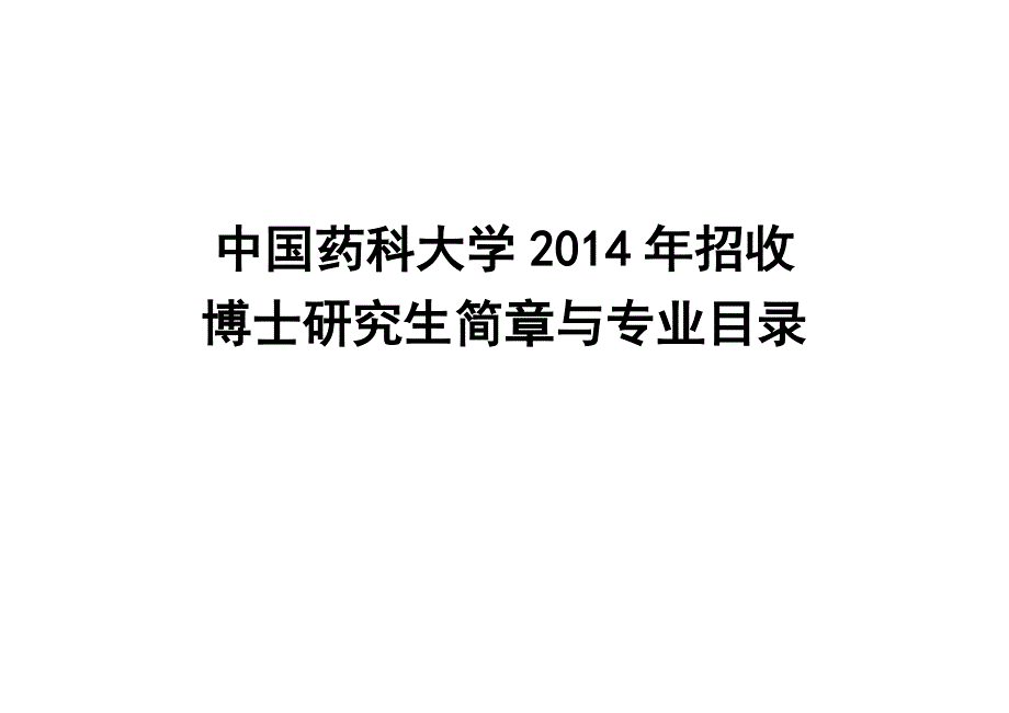 2014中国药科大学博士生招生简章_第1页