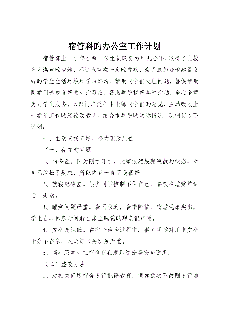 宿管科的办公室工作计划_第1页