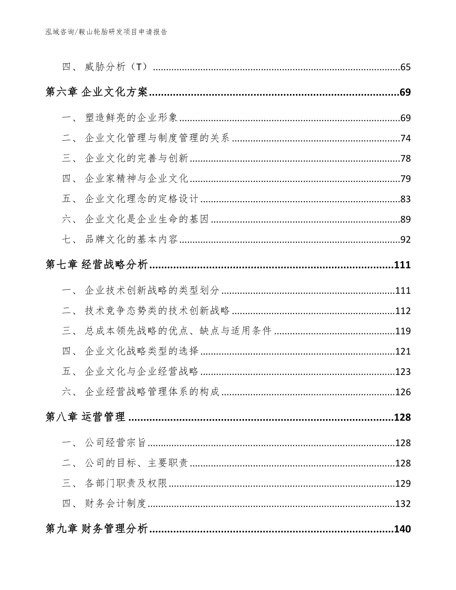鞍山轮胎研发项目申请报告【模板】_第4页