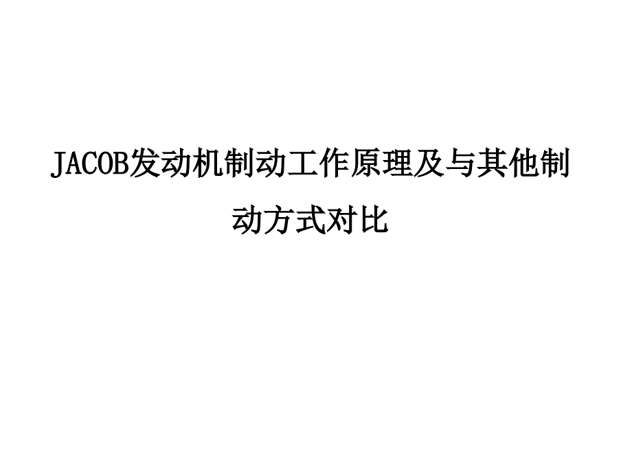 JACOB发动机制动资料分析课件_第1页