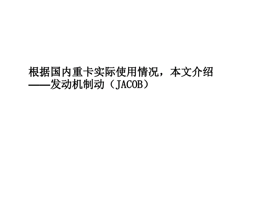 JACOB发动机制动资料分析课件_第3页