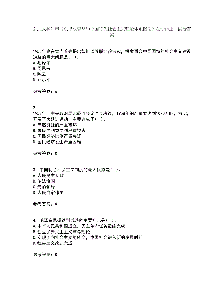 东北大学21春《毛泽东思想和中国特色社会主义理论体系概论》在线作业二满分答案_16_第1页