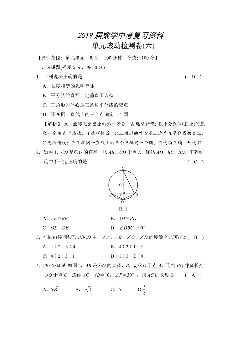 数学中考：单元滚动检测卷(六)_第1页