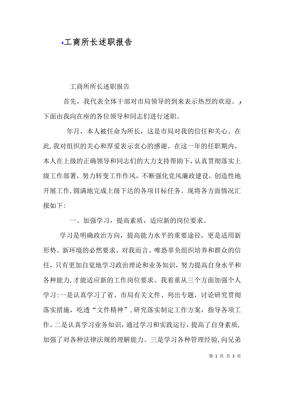 工商所长述职报告_第1页