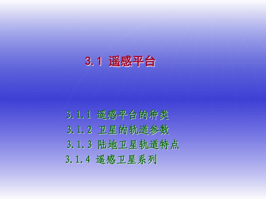 第三章遥感成像原理与遥感图像特征1235节.ppt_第3页