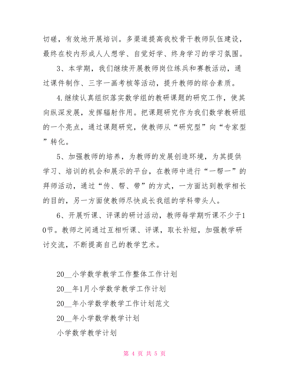 下半年小学数学教学工作计划_第4页