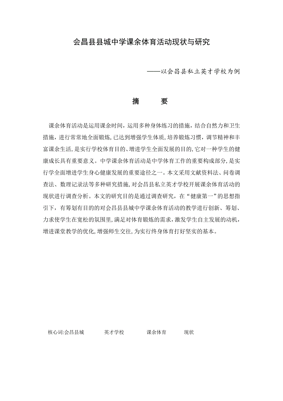 会昌县县城中学课余体育活动现状与研究_第1页