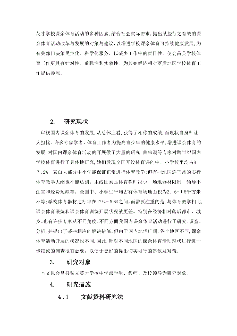 会昌县县城中学课余体育活动现状与研究_第4页