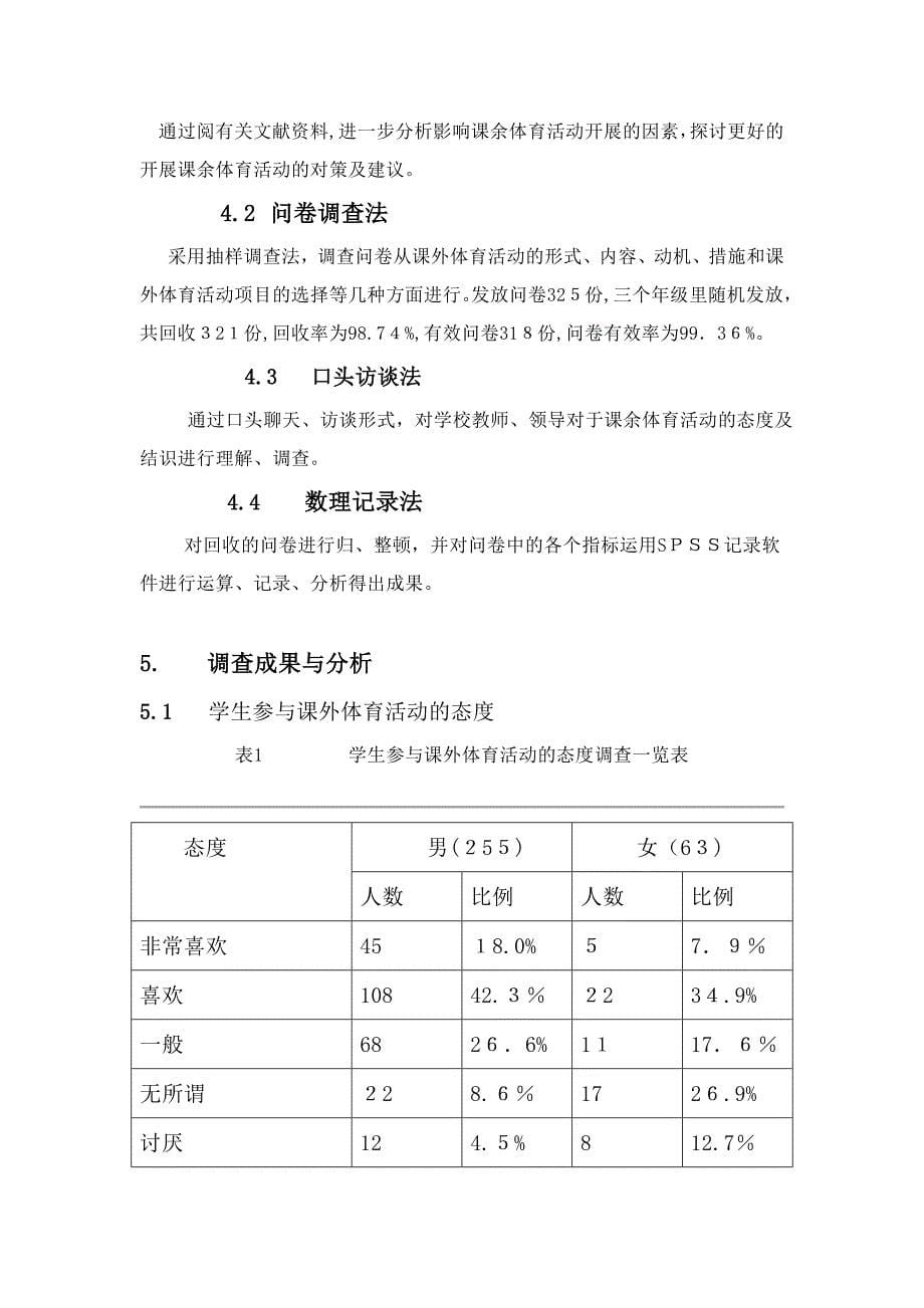 会昌县县城中学课余体育活动现状与研究_第5页