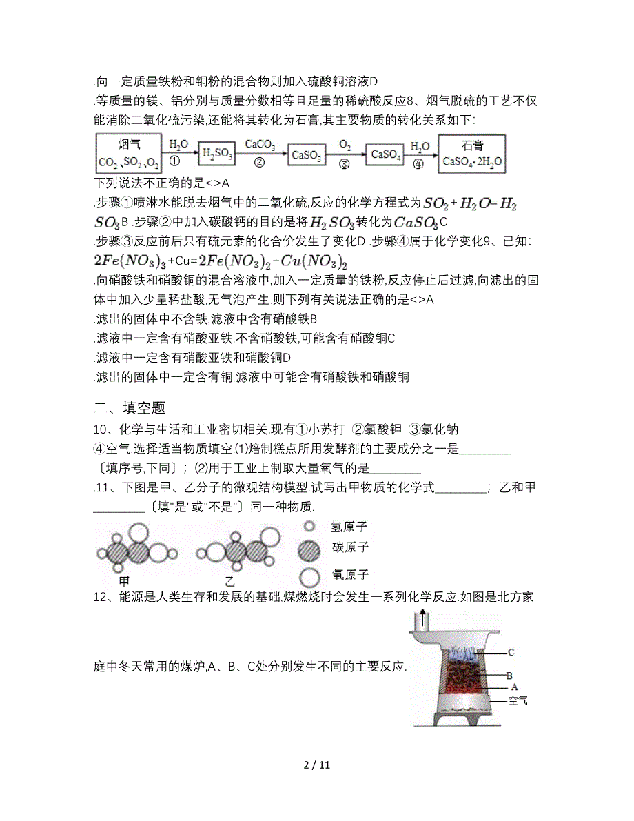 内蒙古自治区呼和浩特市2016中考化学真题卷(含解析)_第2页