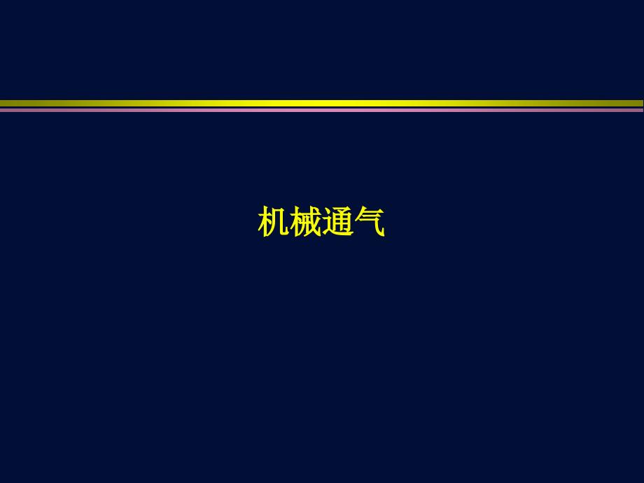 杜斌机械通气ppt_第1页