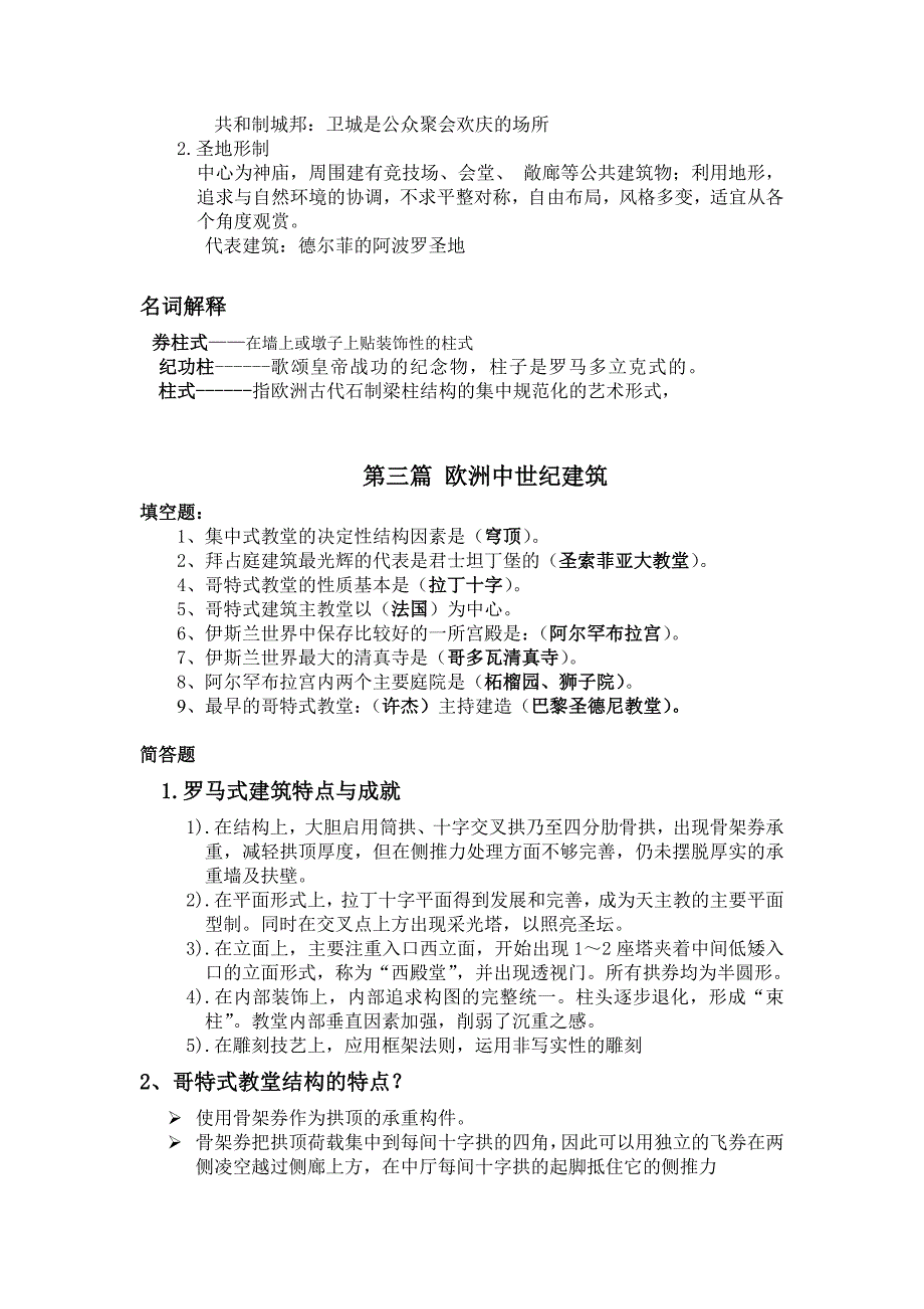 外国建筑历史复习_第3页