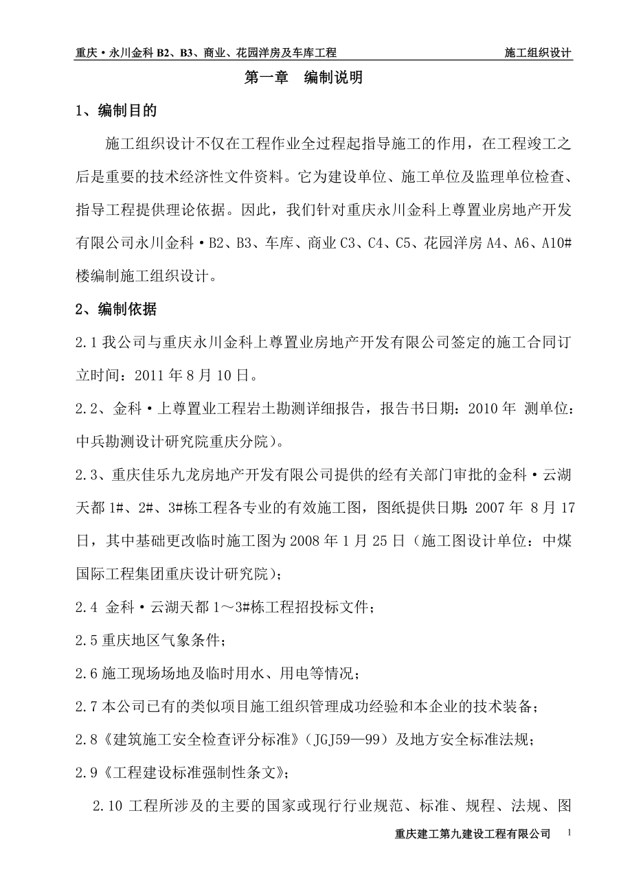 永川金科&#183;B2B3商业、车库、花园洋房施工组织设计(方案)目录_第1页