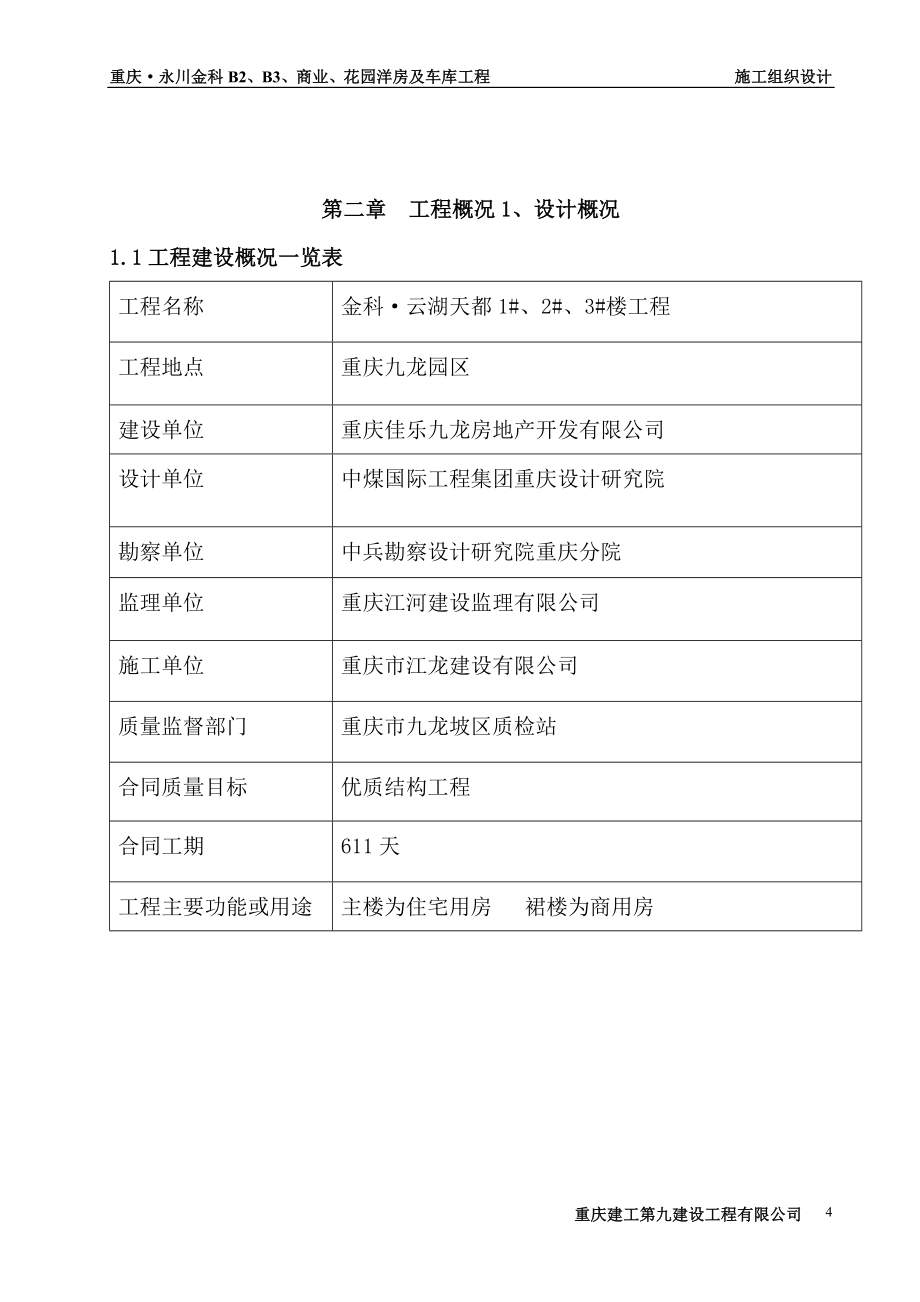 永川金科&#183;B2B3商业、车库、花园洋房施工组织设计(方案)目录_第4页