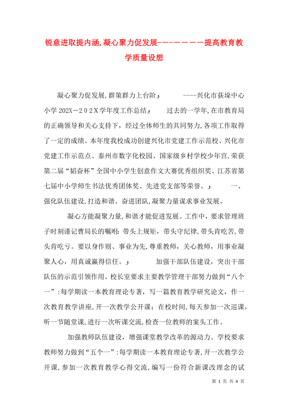 锐意进取提内涵凝心聚力促发展提高教育教学质量设想_第1页