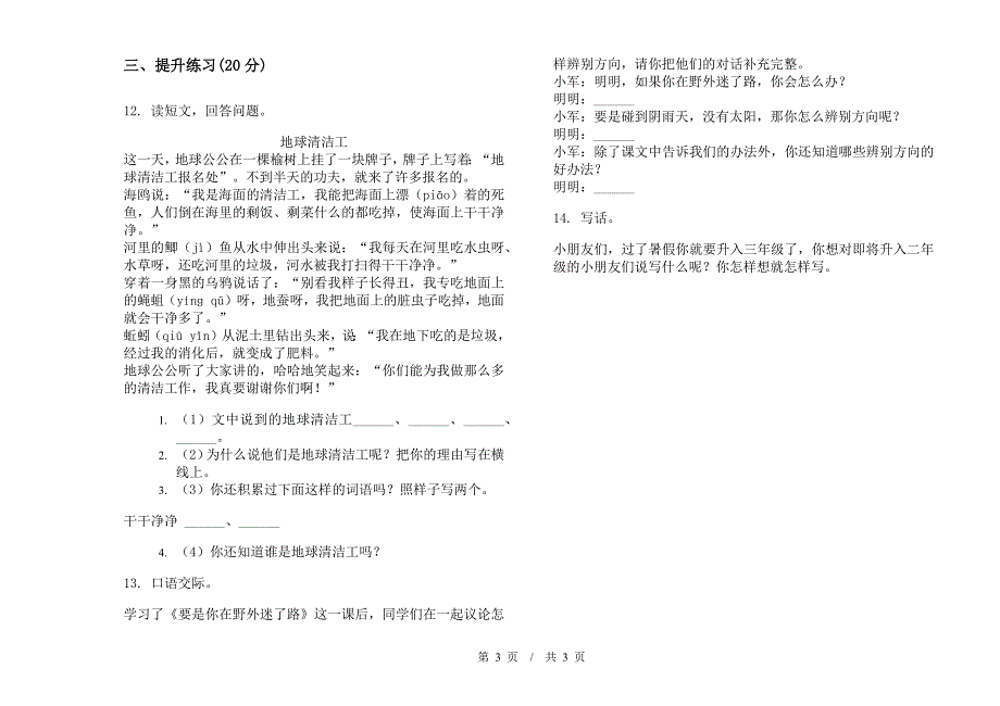 人教版水平试题精选二年级下学期小学语文期末模拟试卷C卷.docx_第3页