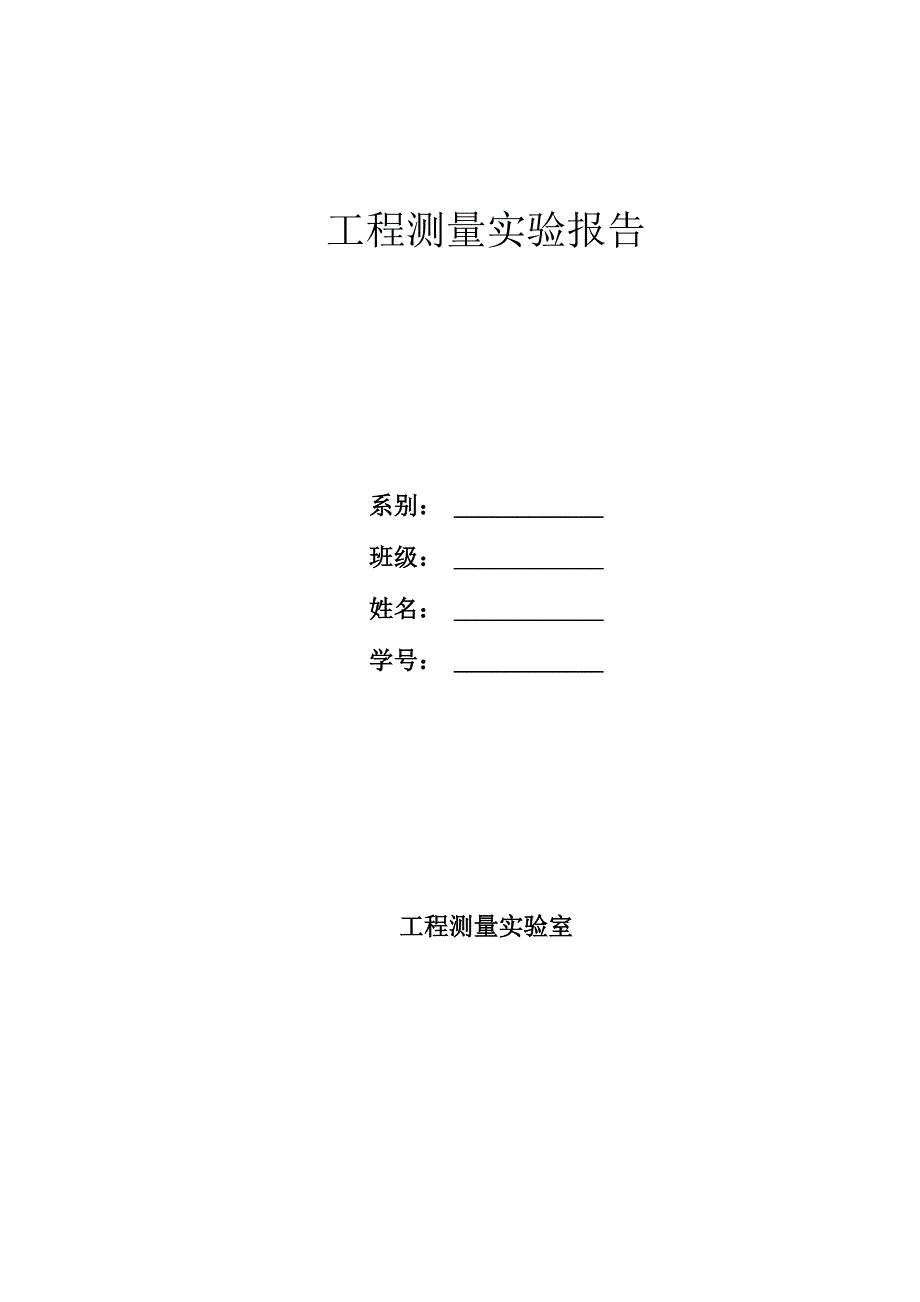 大学园林测量实验报告_第1页