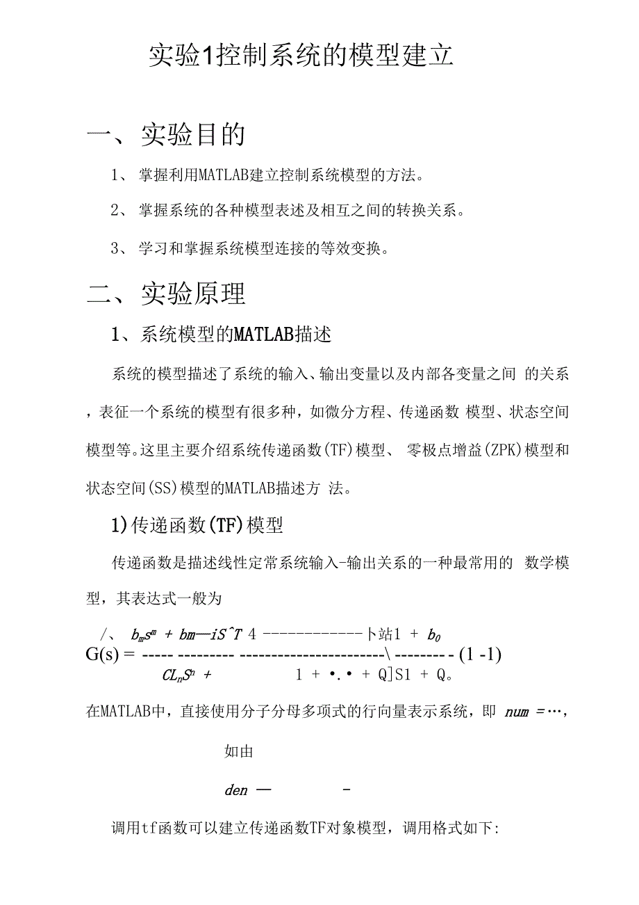 实验1 控制系统的模型建立_第1页