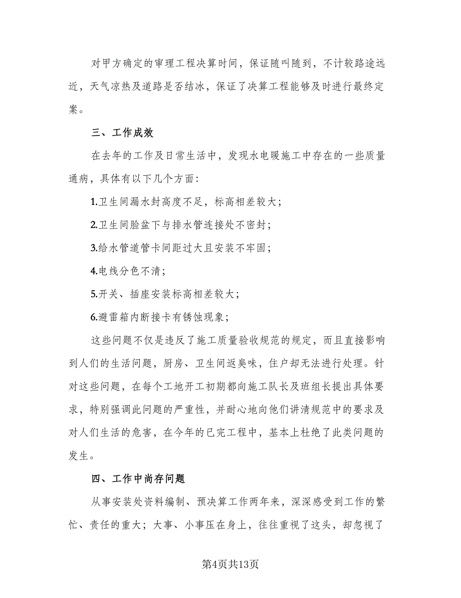 2023技术人员年终总结范文（2篇）.doc_第4页